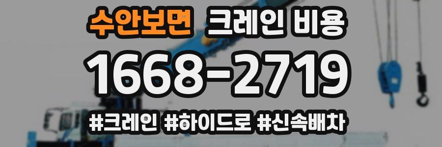 수안보면 크레인 비용