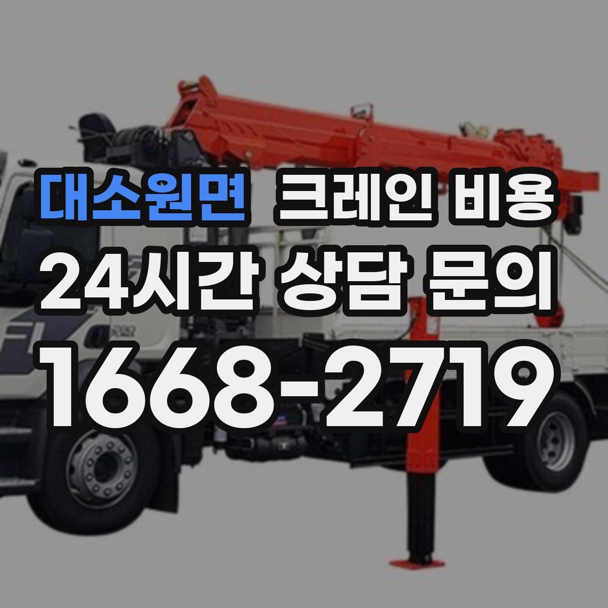 대소원면 크레인 비용