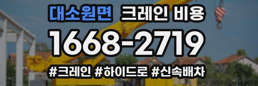 대소원면 크레인 비용