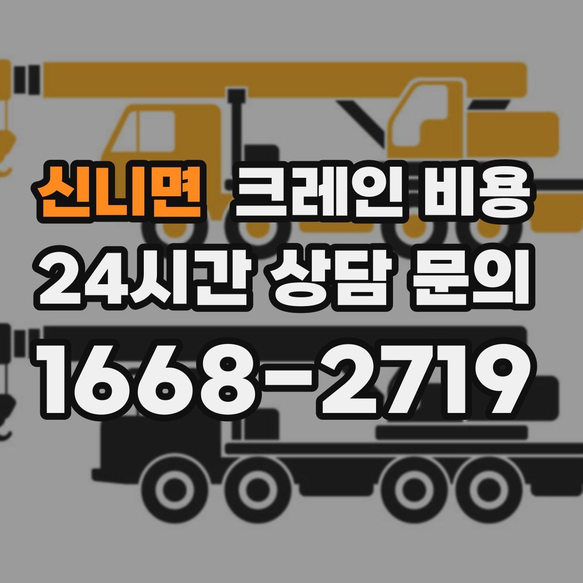 신니면 크레인 비용
