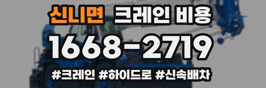신니면 크레인 비용