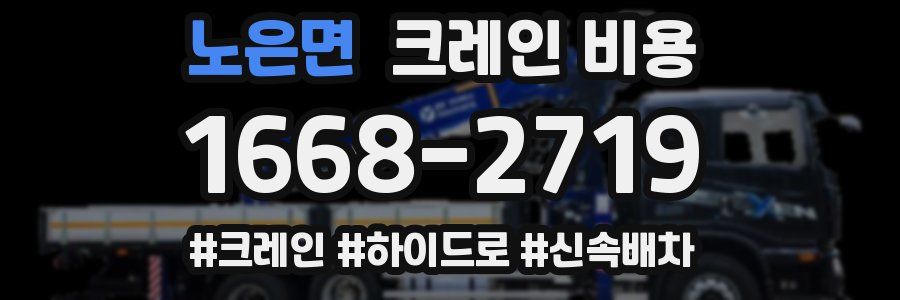 노은면 크레인 비용