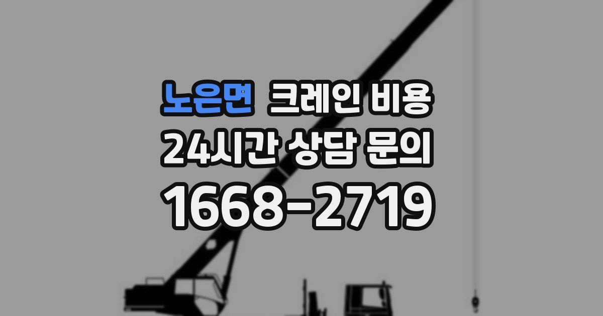 노은면 크레인 비용
