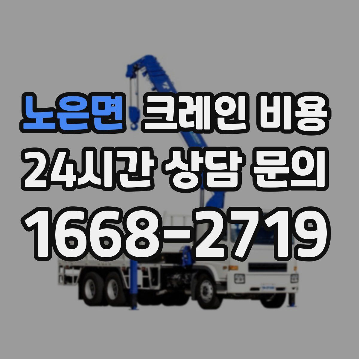 노은면 크레인 비용