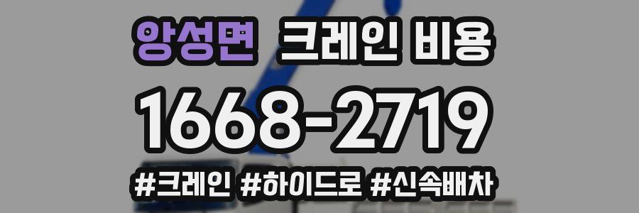 앙성면 크레인 비용
