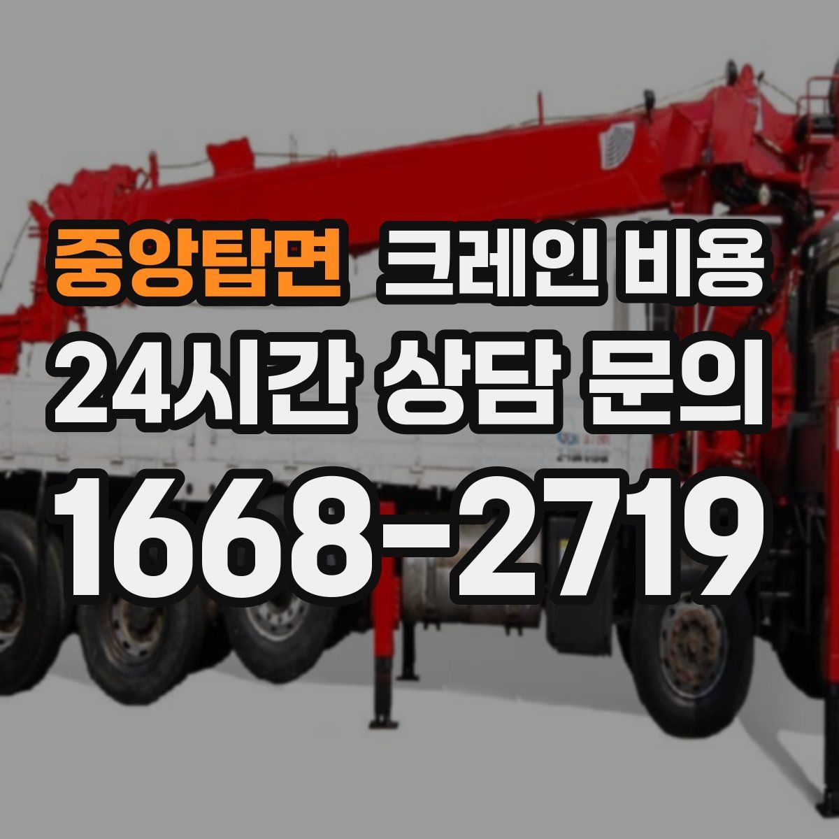 중앙탑면 크레인 비용