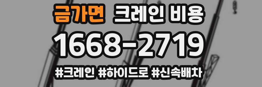 금가면 크레인 비용