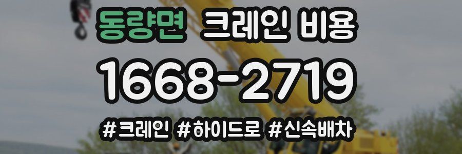 동량면 크레인 비용