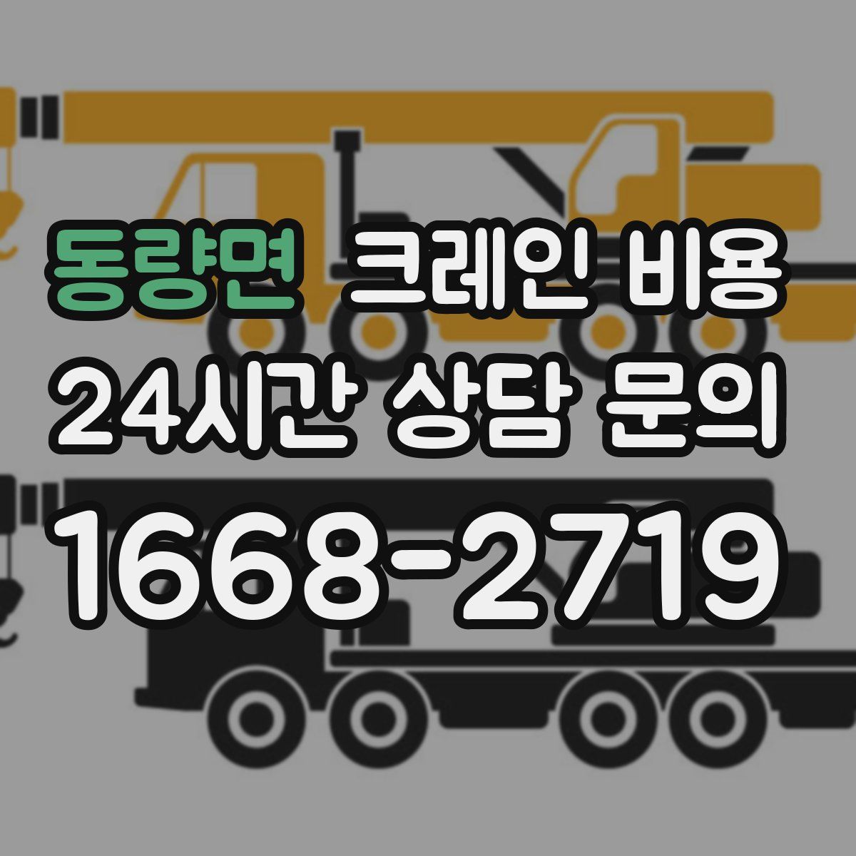 동량면 크레인 비용