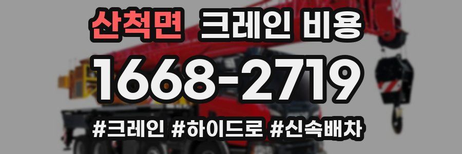 산척면 크레인 비용