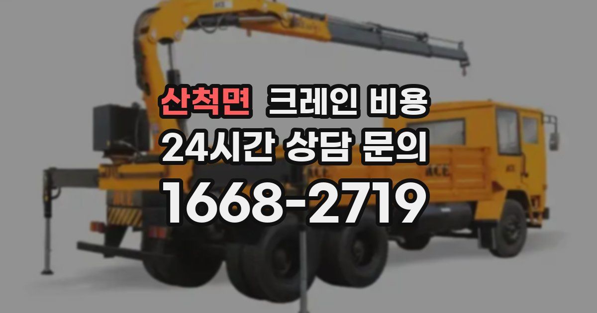 산척면 크레인 비용