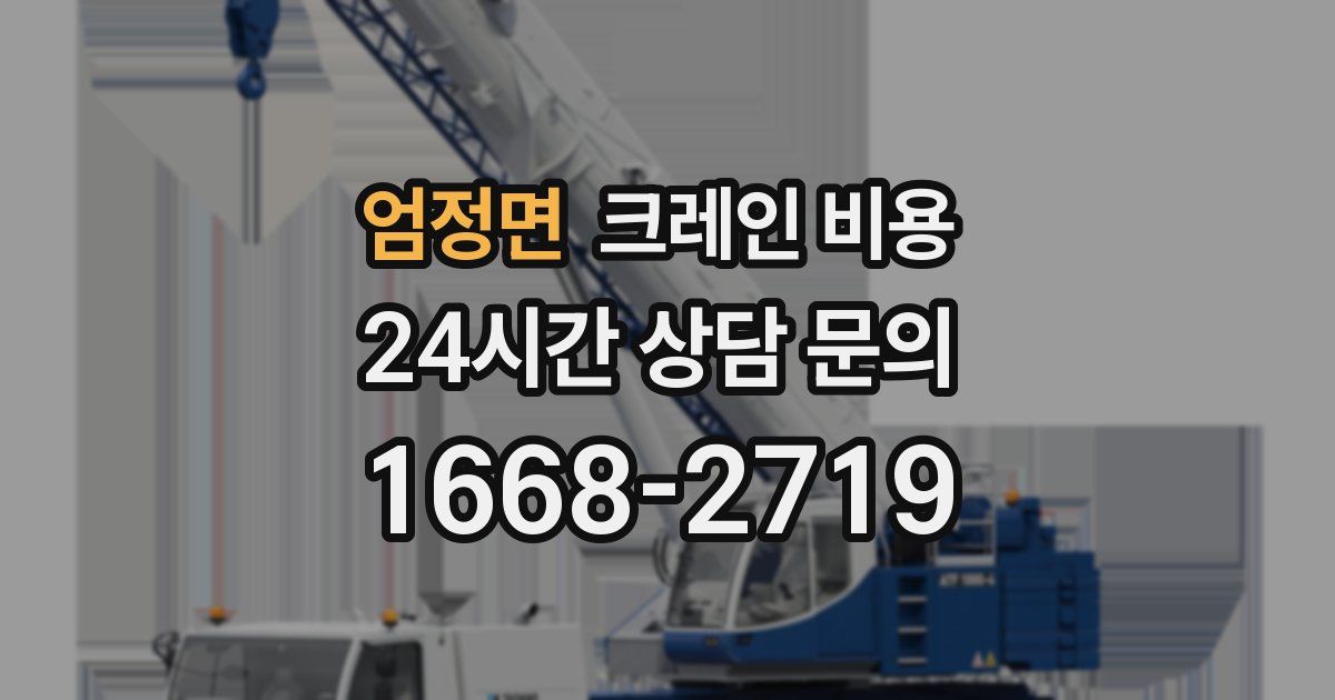엄정면 크레인 비용