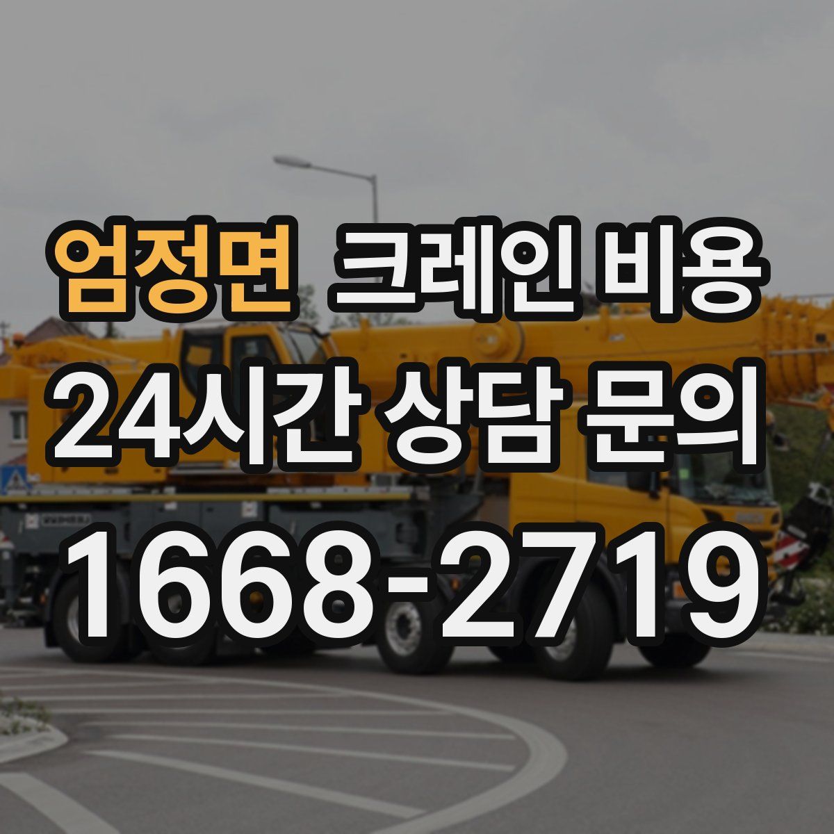 엄정면 크레인 비용