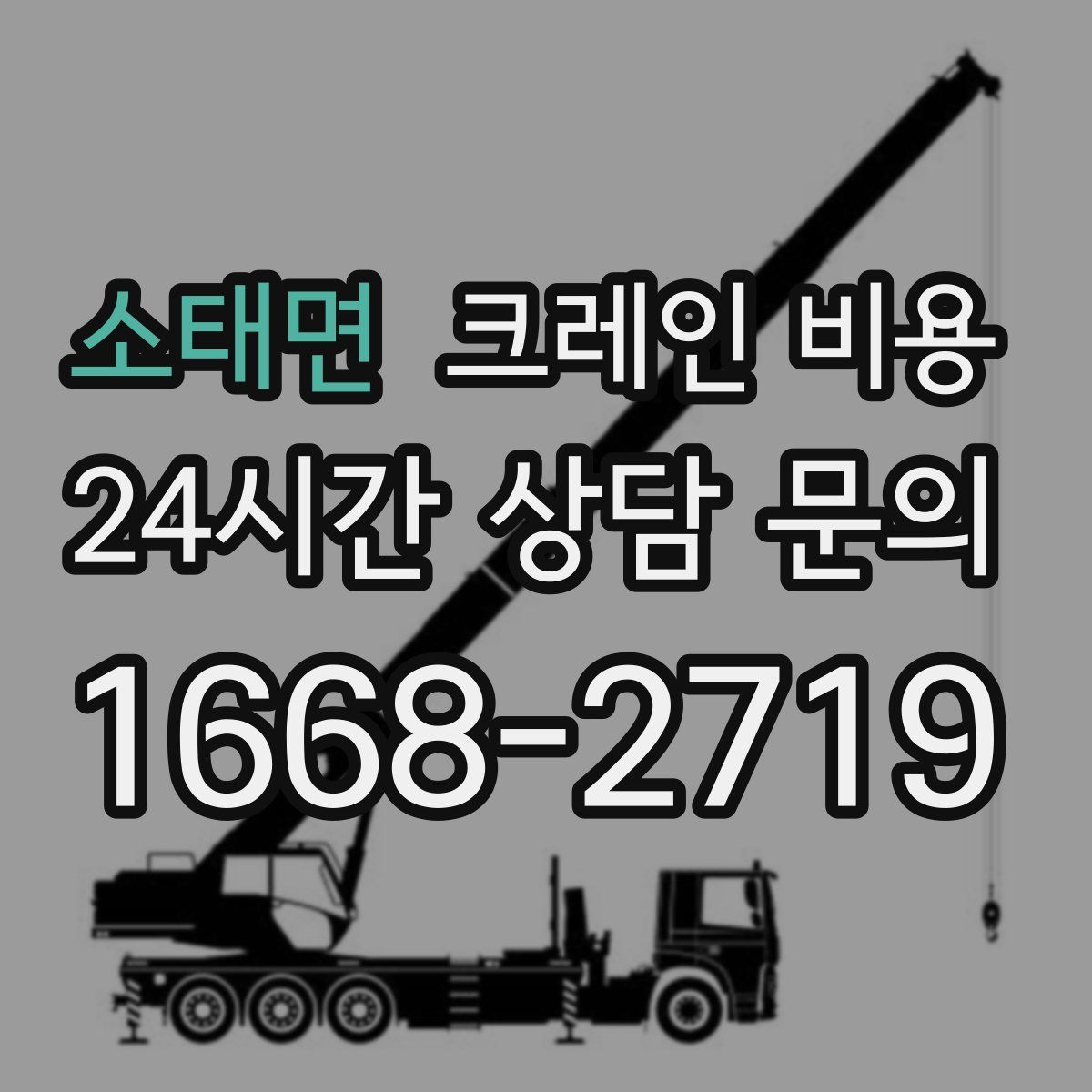 소태면 크레인 비용