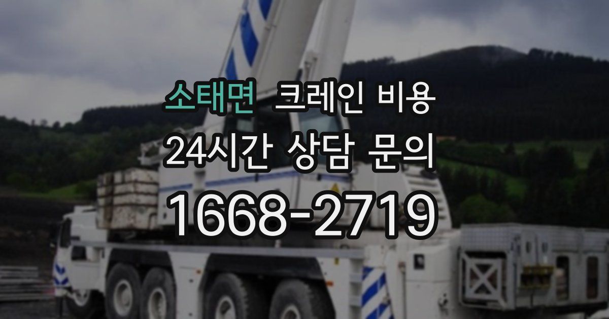소태면 크레인 비용