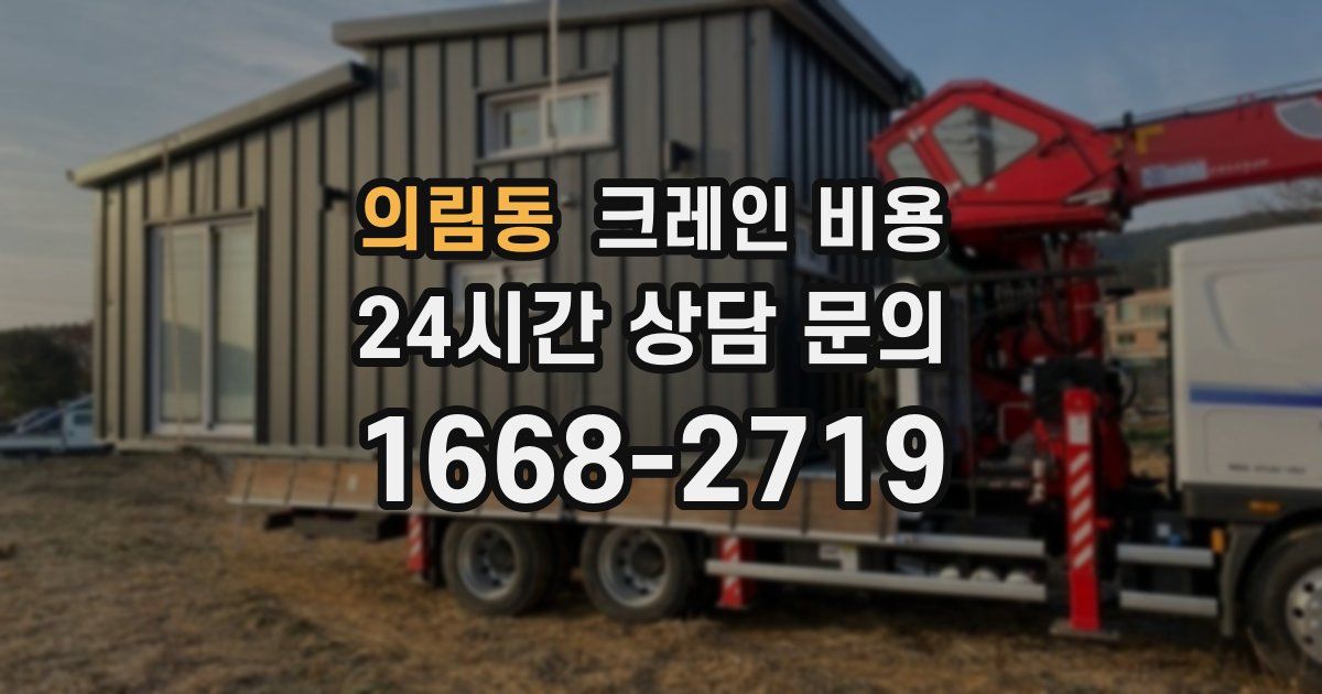 의림동 크레인 비용
