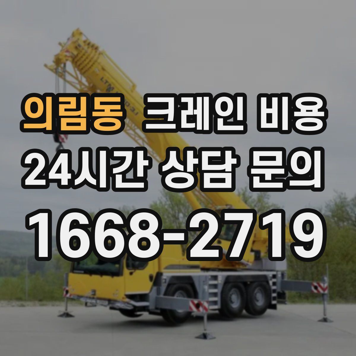 의림동 크레인 비용