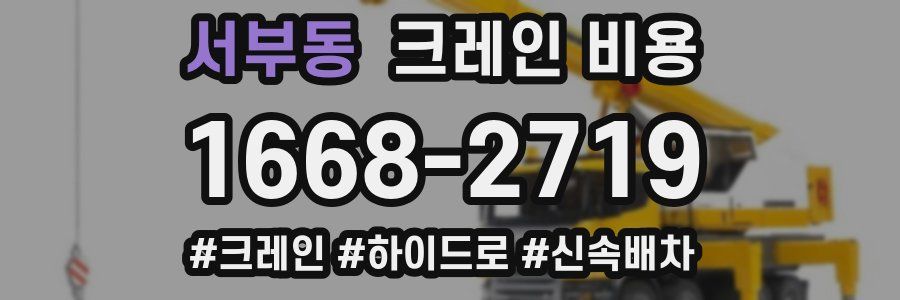 서부동 크레인 비용