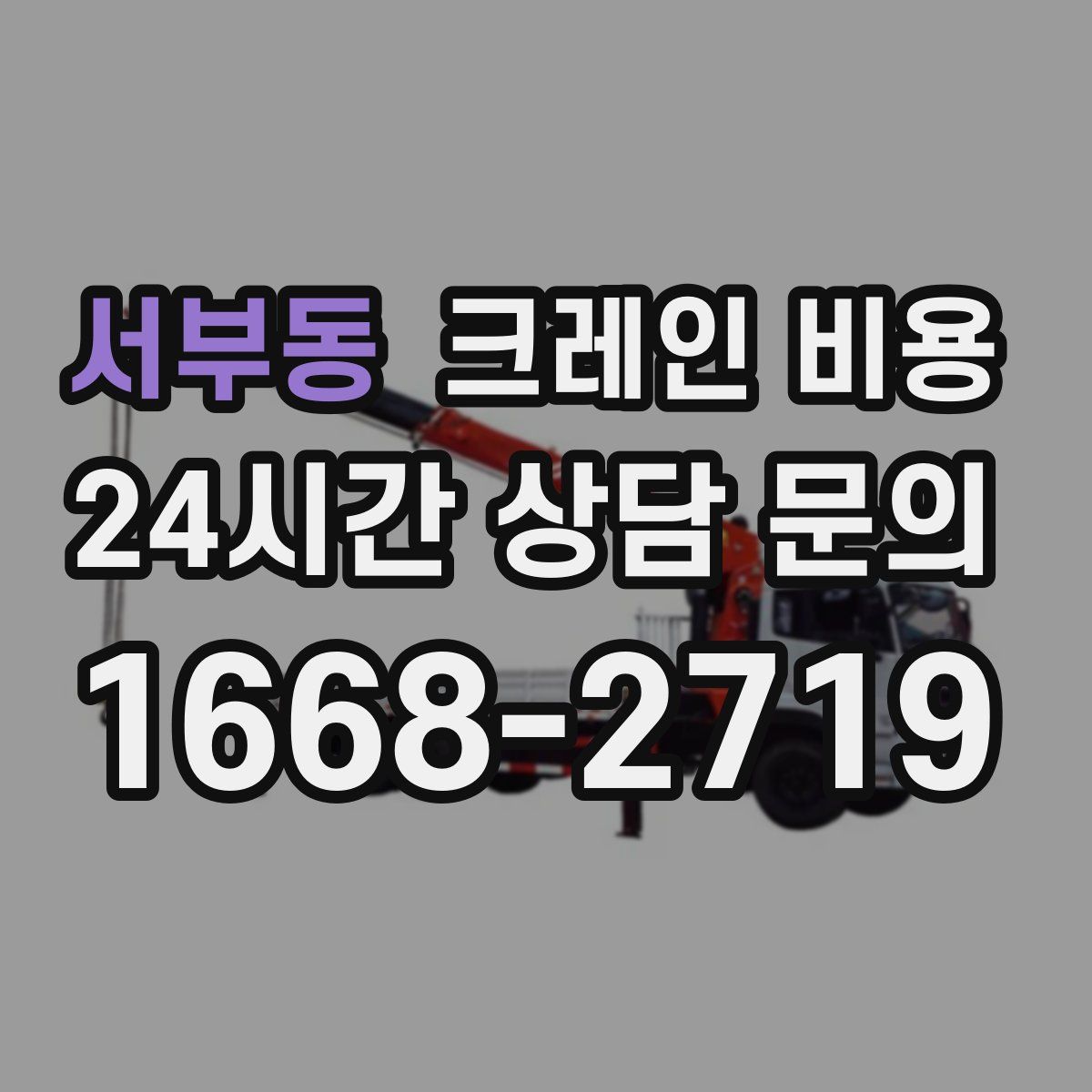 서부동 크레인 비용
