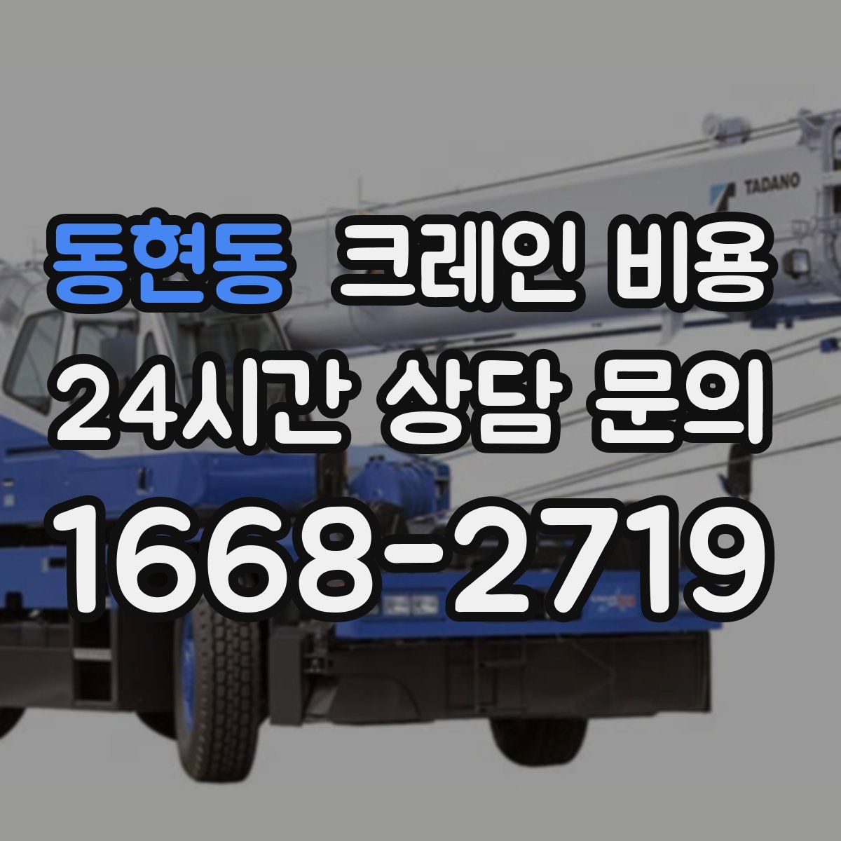 동현동 크레인 비용