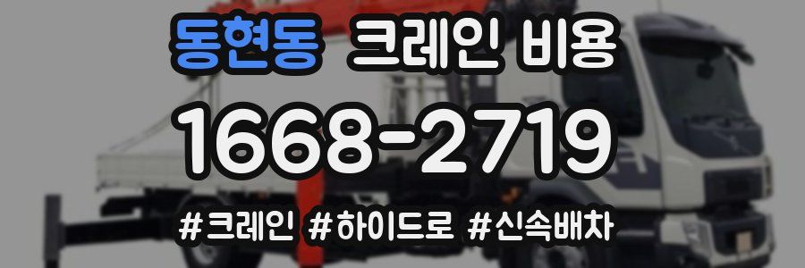 동현동 크레인 비용