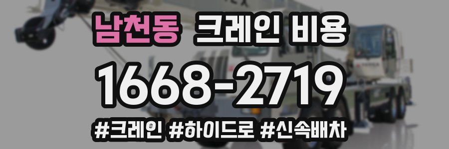 남천동 크레인 비용