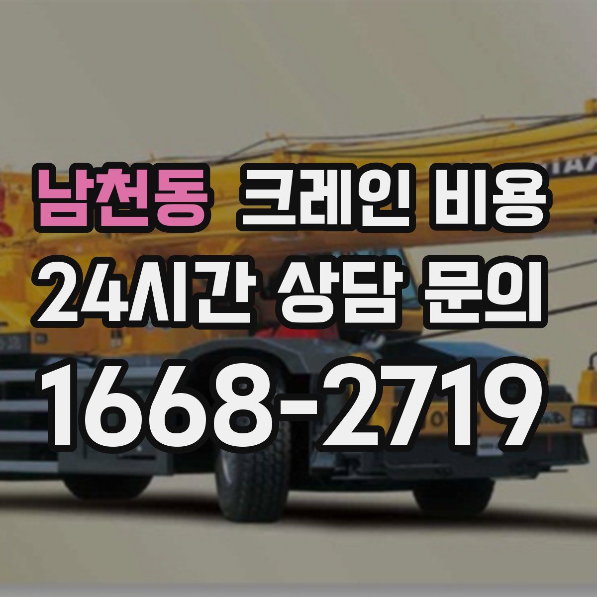 남천동 크레인 비용