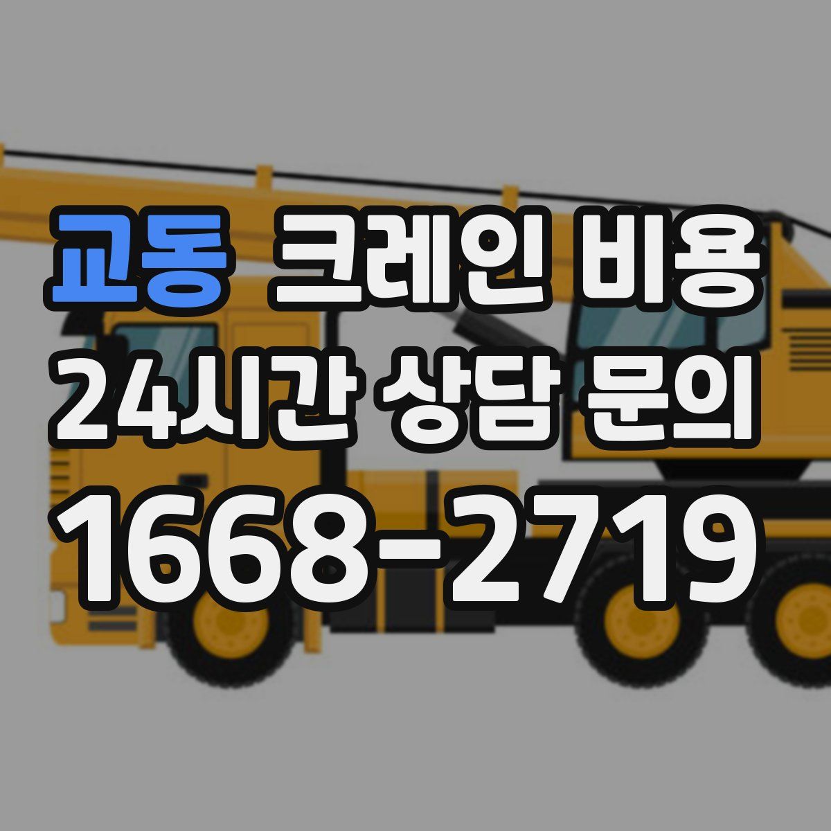 교동 크레인 비용