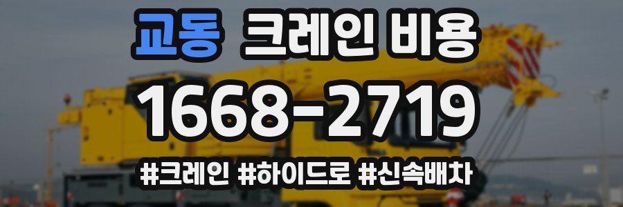 교동 크레인 비용