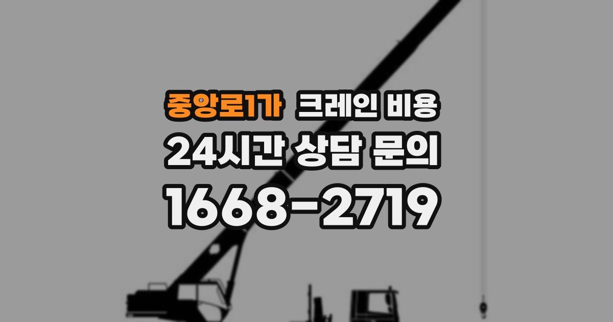 중앙로1가 크레인 비용