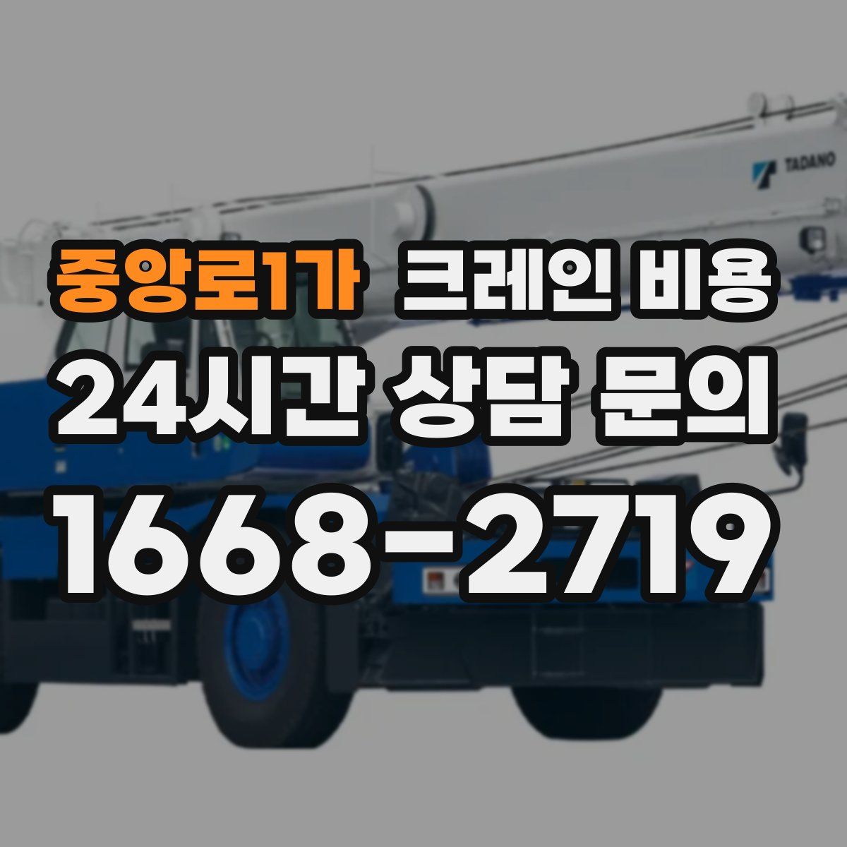 중앙로1가 크레인 비용