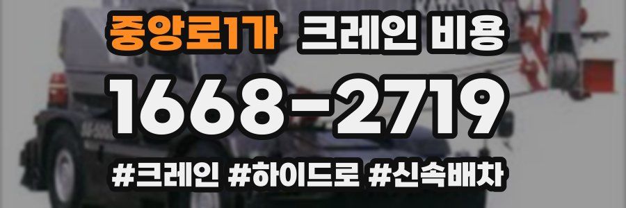 중앙로1가 크레인 비용