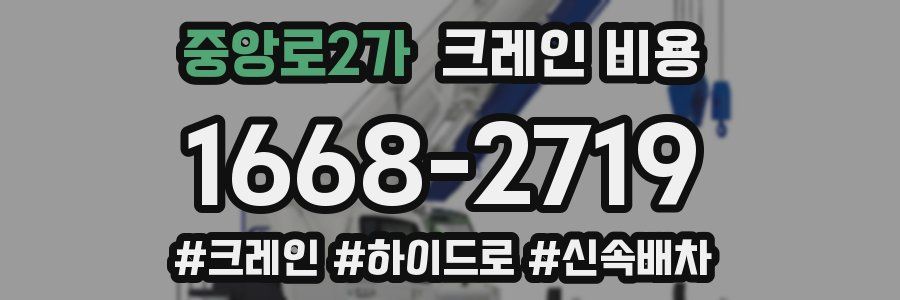 중앙로2가 크레인 비용