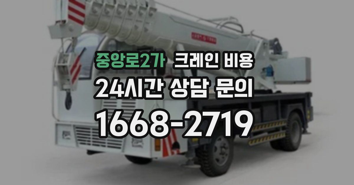 중앙로2가 크레인 비용