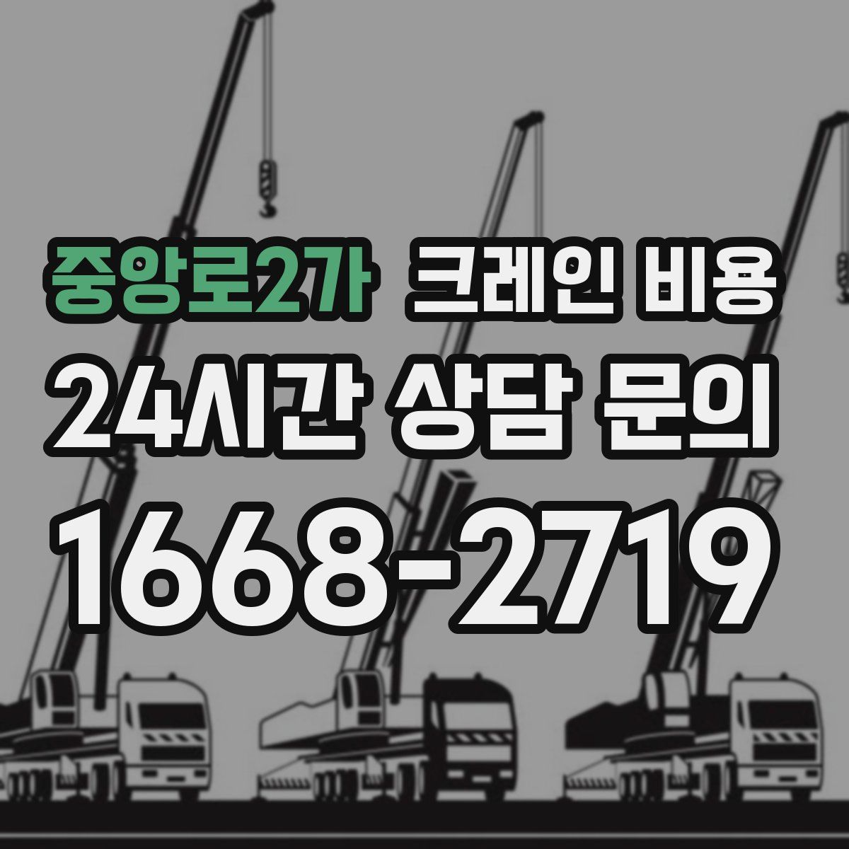 중앙로2가 크레인 비용