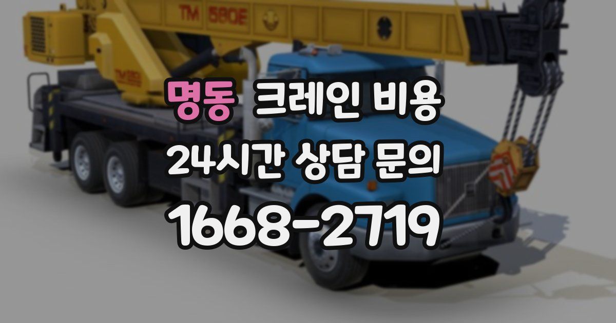 명동 크레인 비용