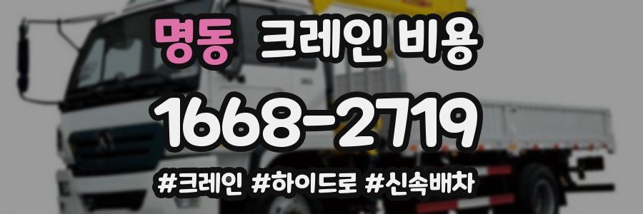 명동 크레인 비용