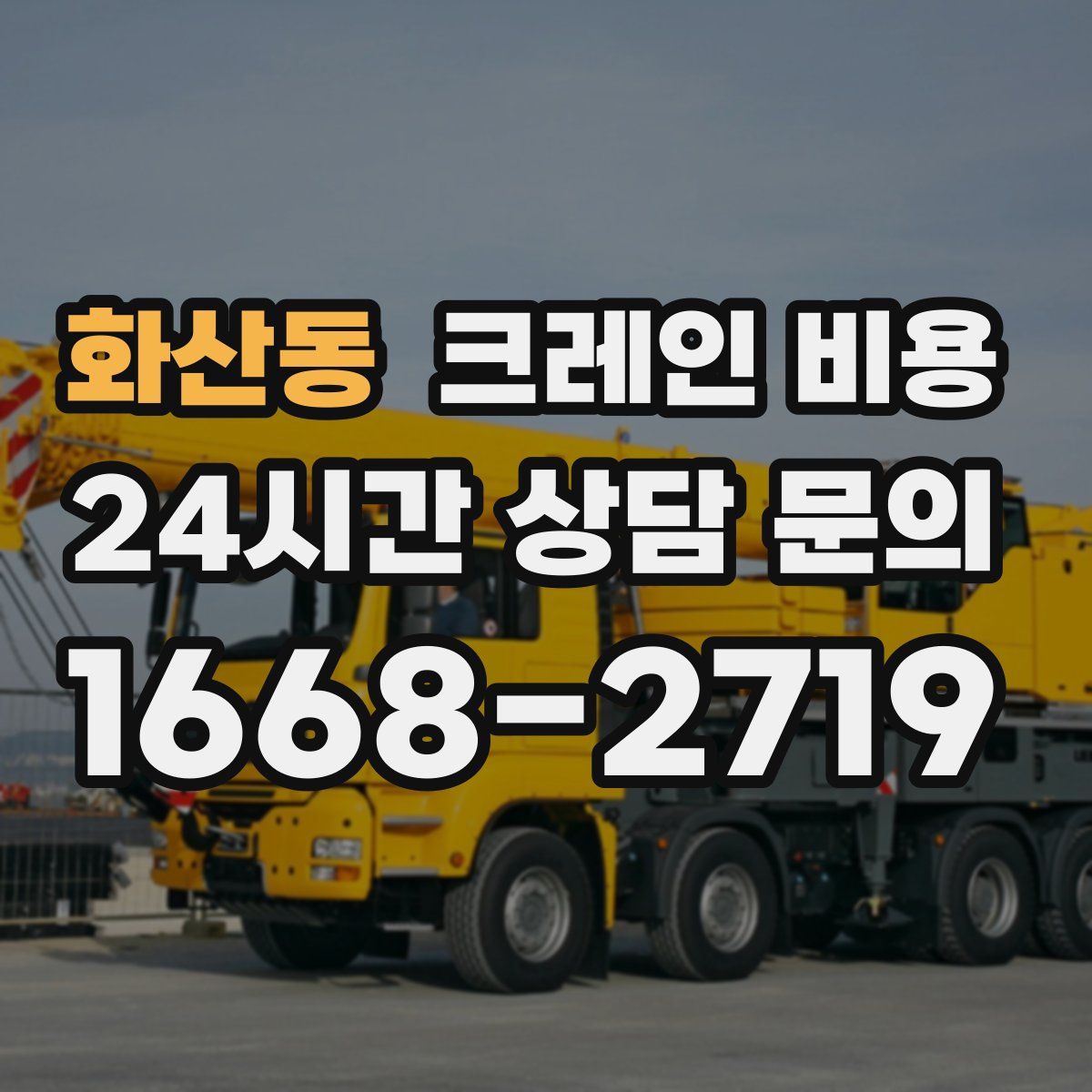 화산동 크레인 비용