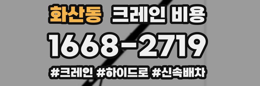 화산동 크레인 비용