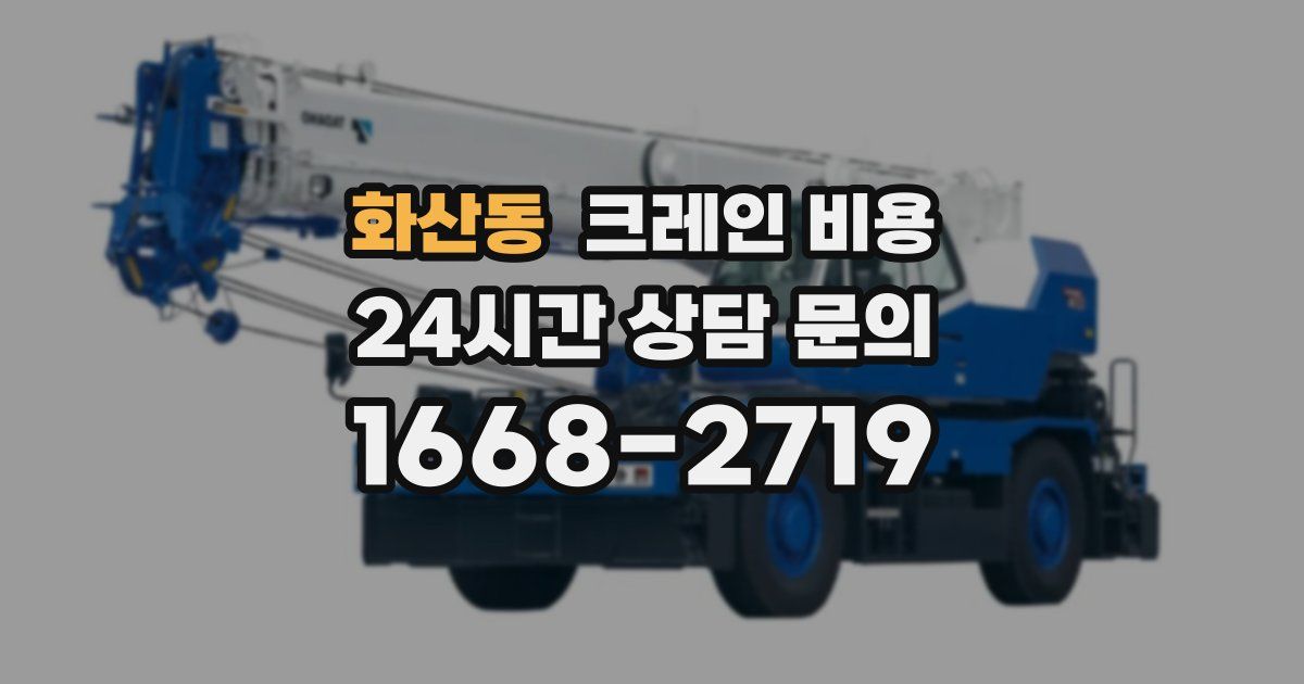 화산동 크레인 비용