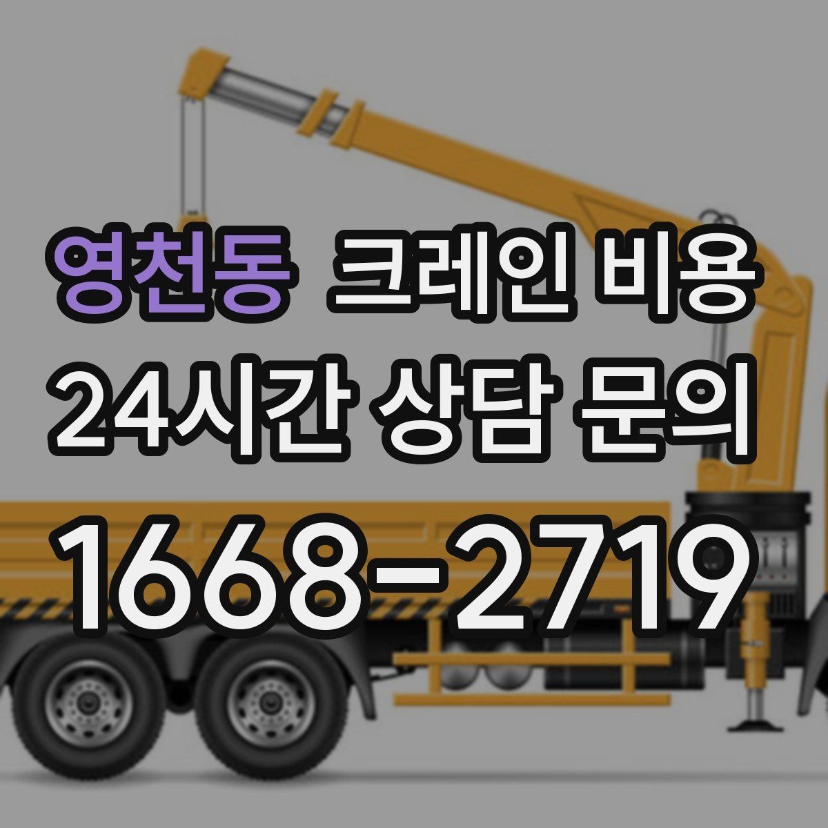 영천동 크레인 비용 문의부터 작업 완료까지 진행 흐름