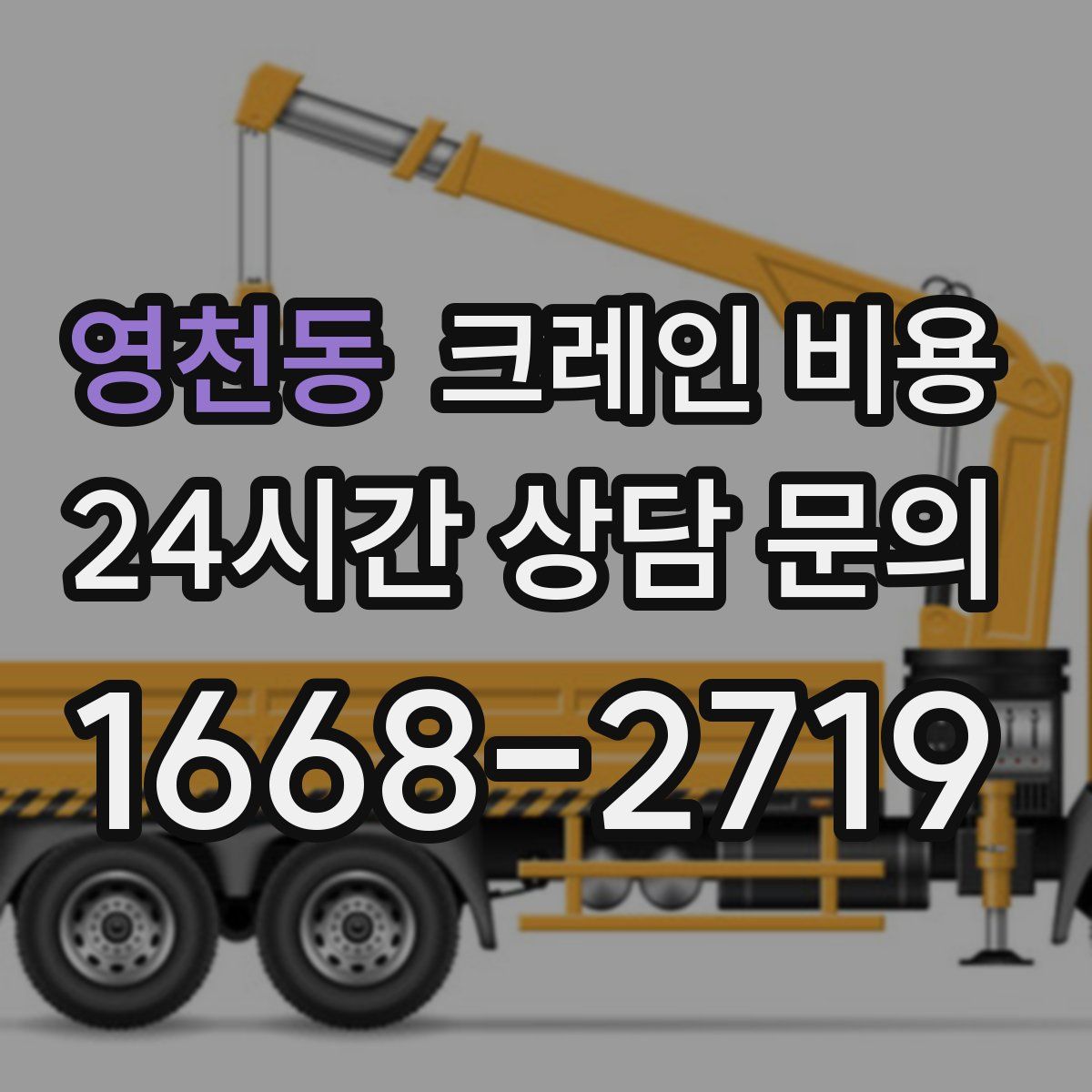 영천동 크레인 비용
