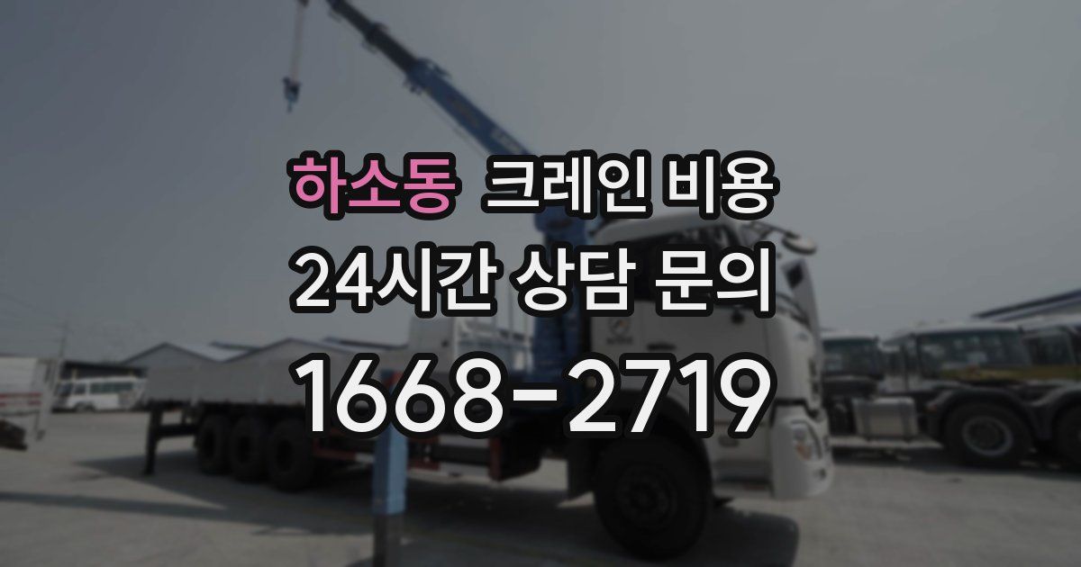 하소동 크레인 비용