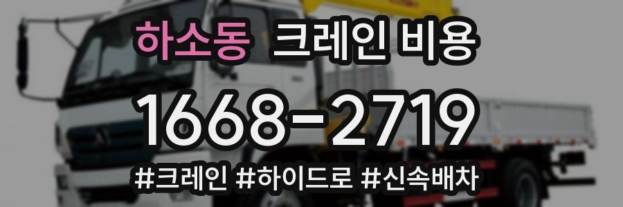 하소동 크레인 비용