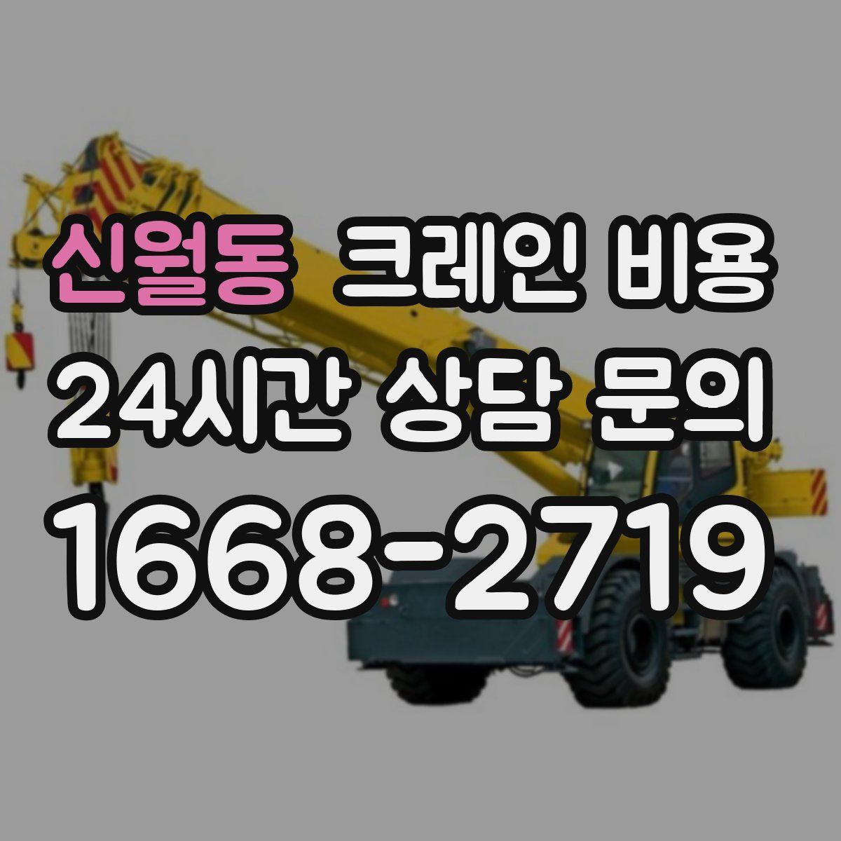 신월동 크레인 비용
