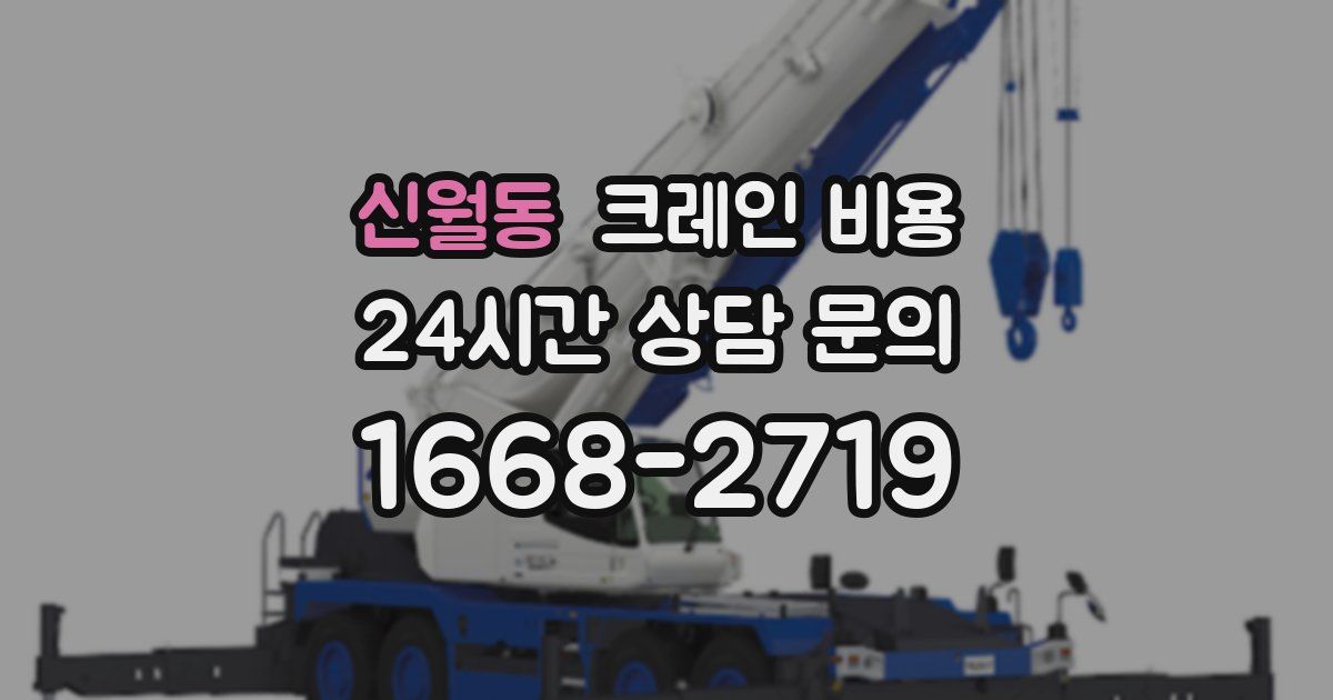 신월동 크레인 비용
