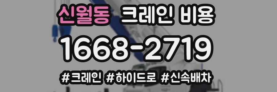 신월동 크레인 비용