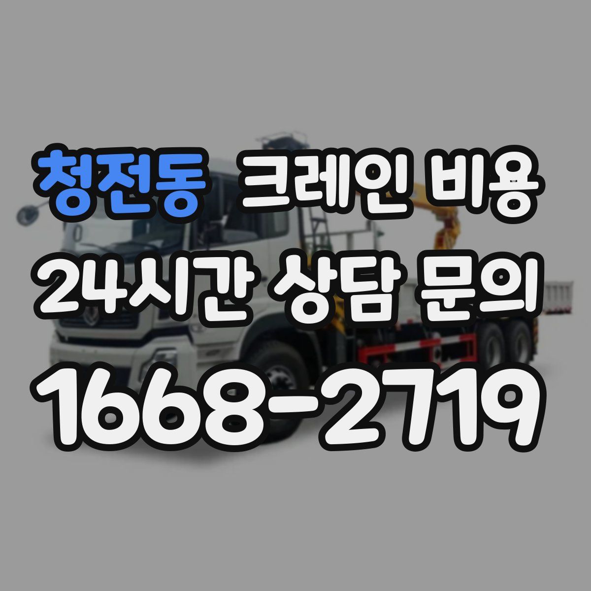 청전동 크레인 비용