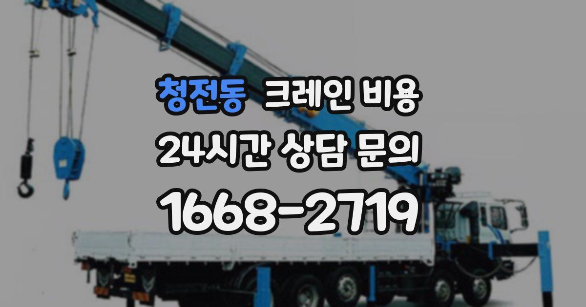 청전동 크레인 비용