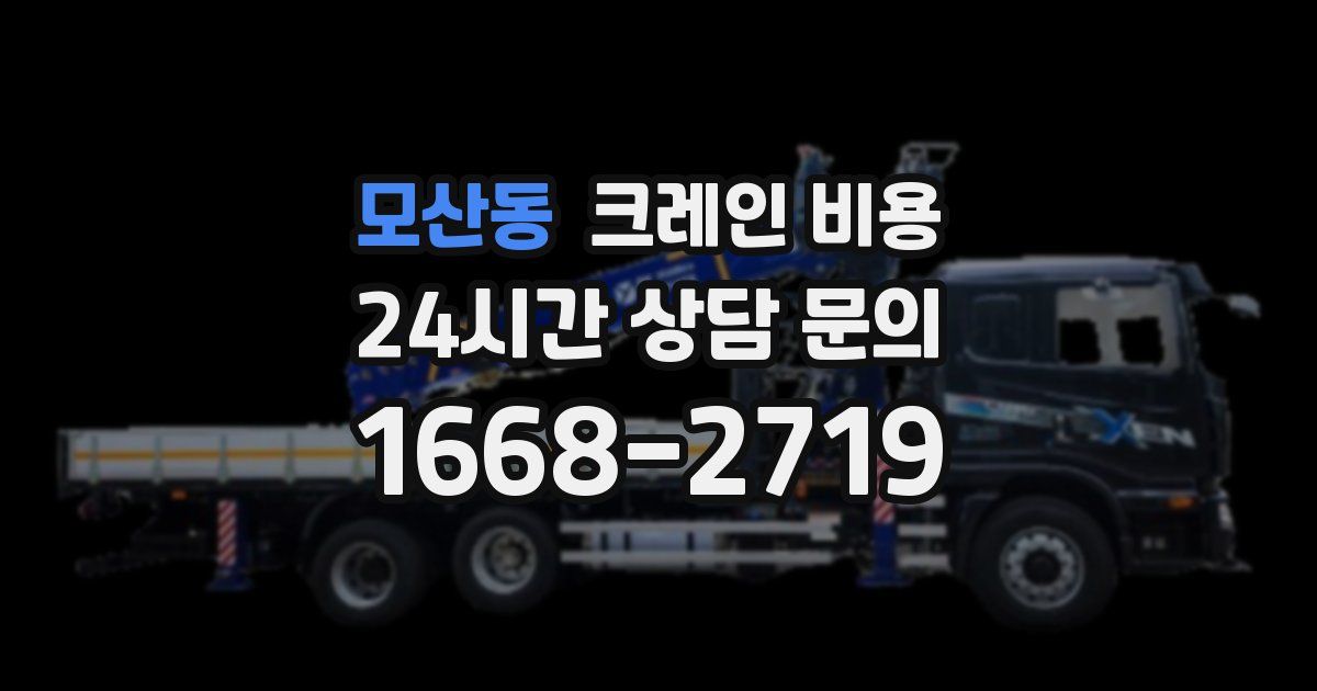 모산동 크레인 비용